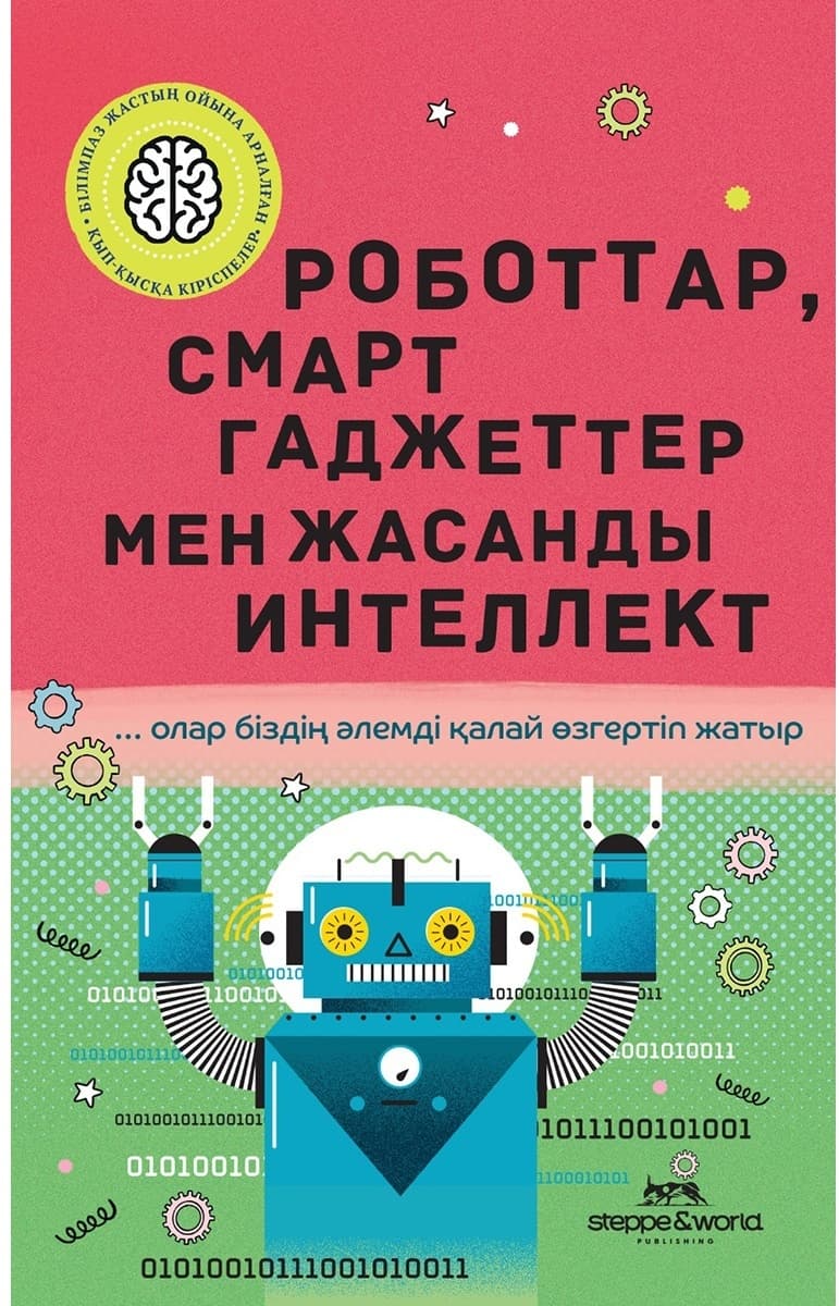 Роботтар, смарт гаджеттер мен жасанды интеллект