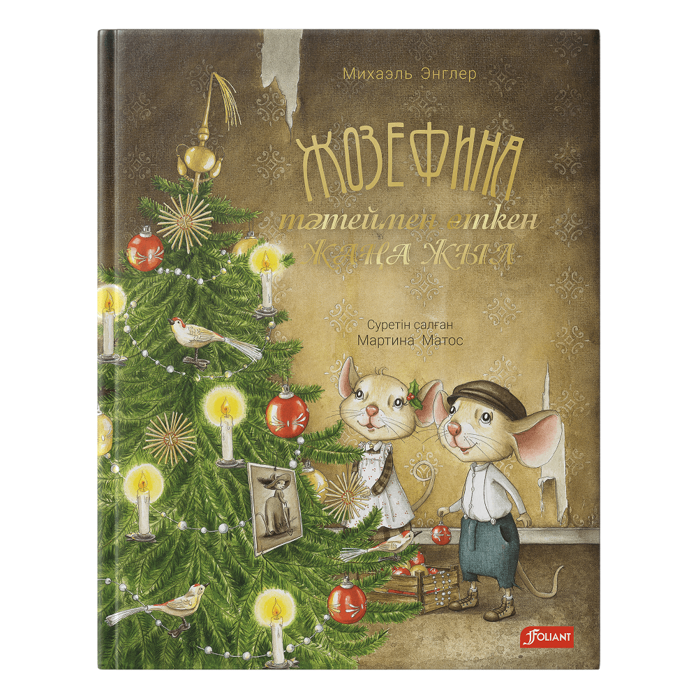 Жозефина тәтеймен өткен Жаңа Жыл