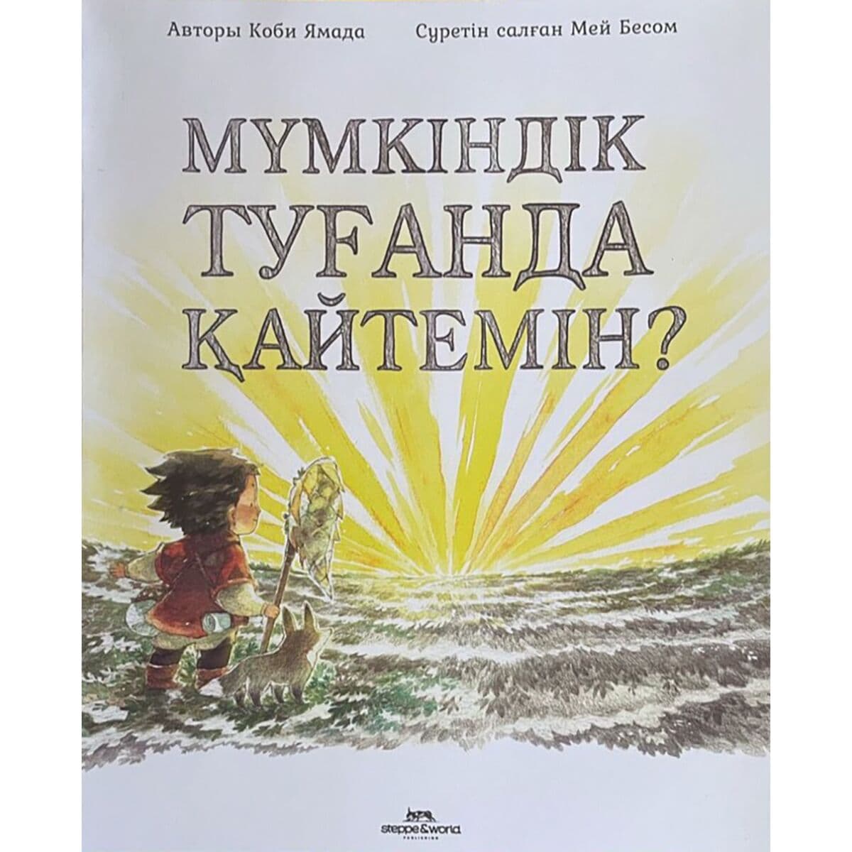Мүмкіндік туғанда қайтемін? К.Ямада