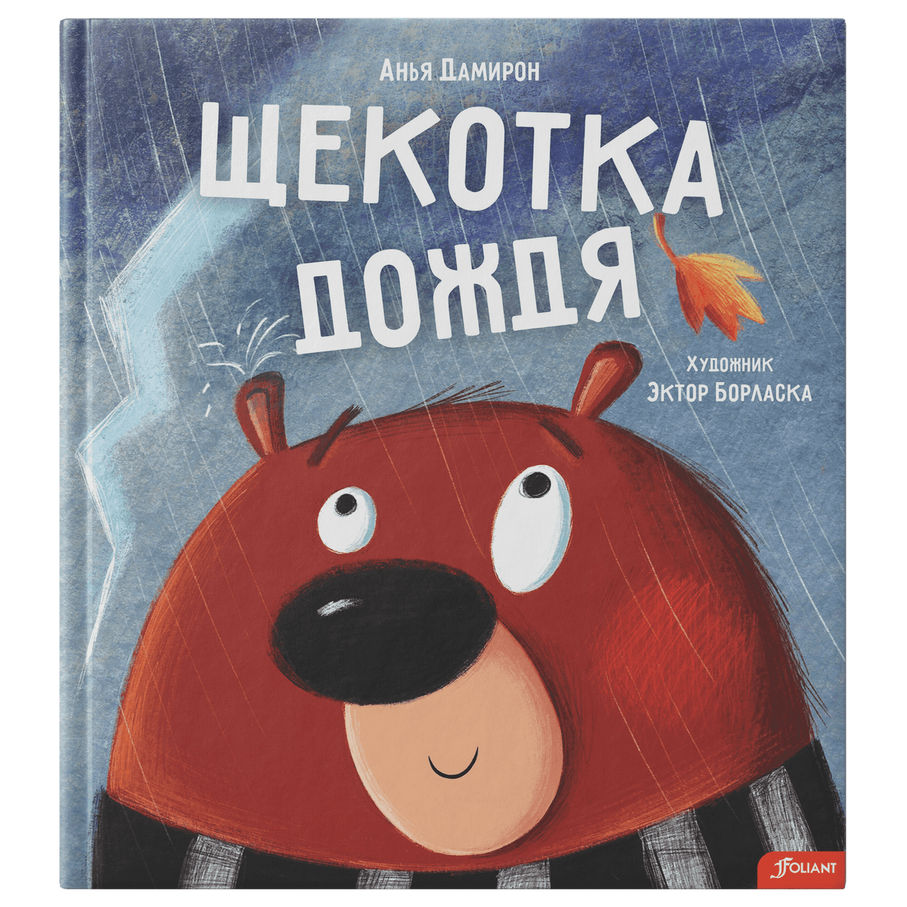 Щекотка дождя. А.Дамирон