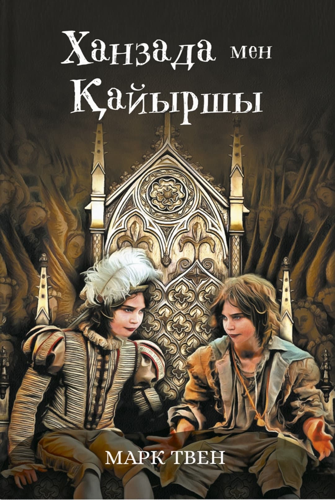 Ханзада мен қайыршы. Марк Твен