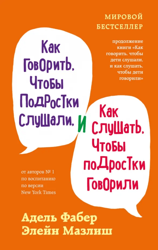 Как говорить, чтобы подростки слушали и как слушать, чтобы подростки говорили (переплет)