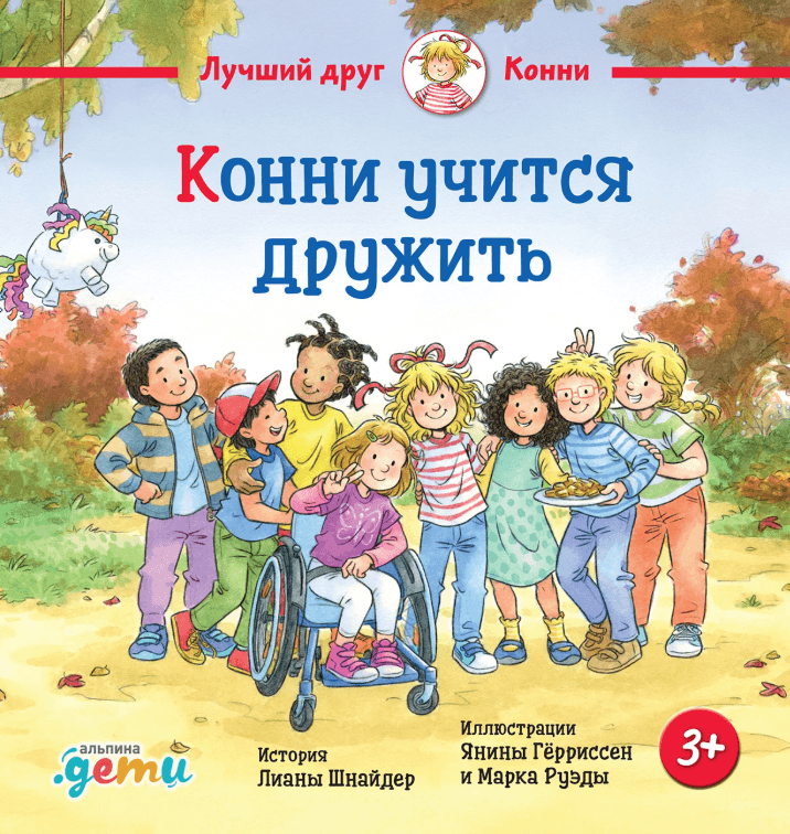 Конни учится дружить