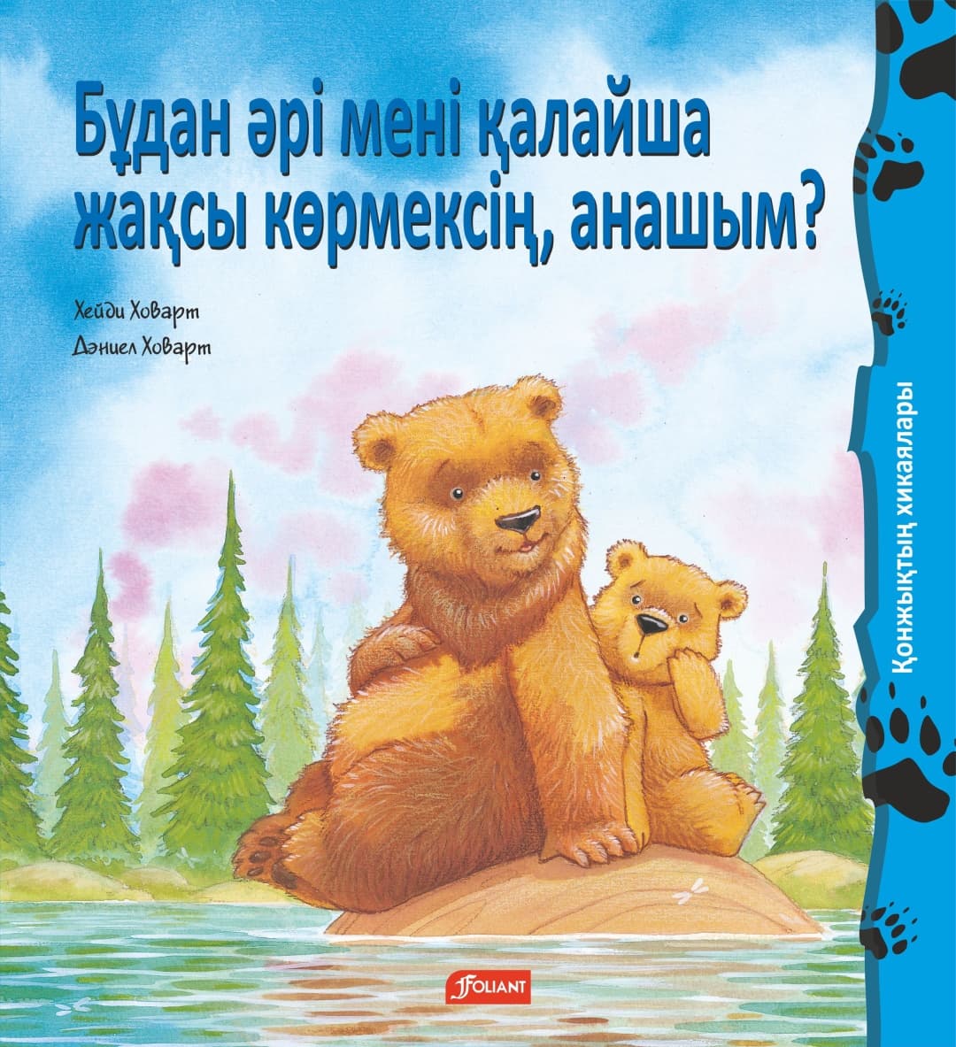 Бұдан әрі мені қалайша жақсы көрмексің, анашым?