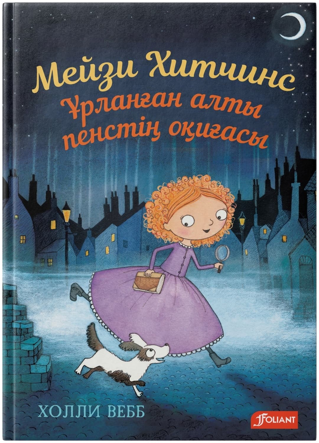 Мейзи Хитчинс. Ұрланған алты пенстің оқиғасы