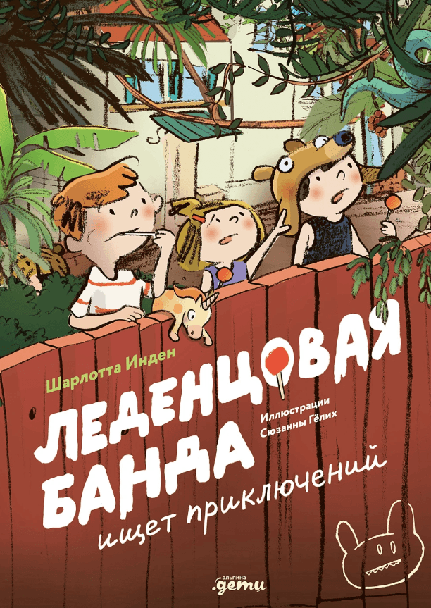 Леденцовая банда ищет приключений