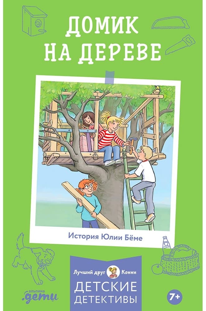 Домик на дереве. Лучший друг Конни