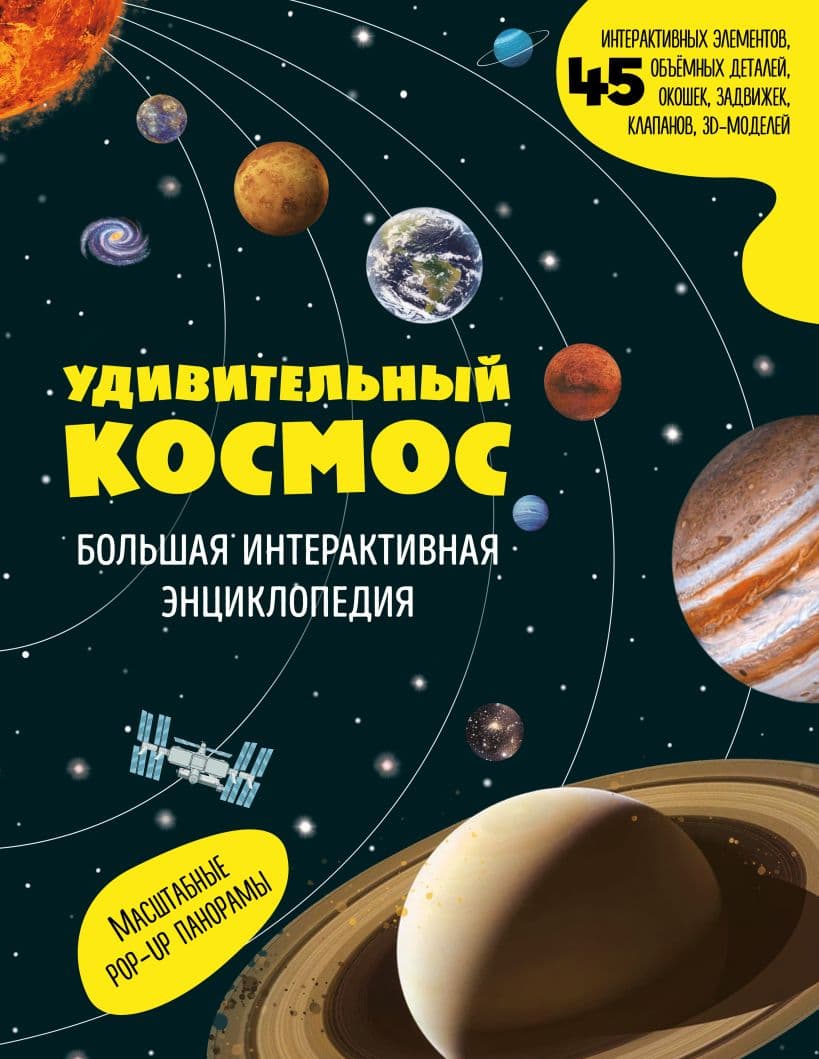Удивительный космос. Большая интерактивная энциклопедия