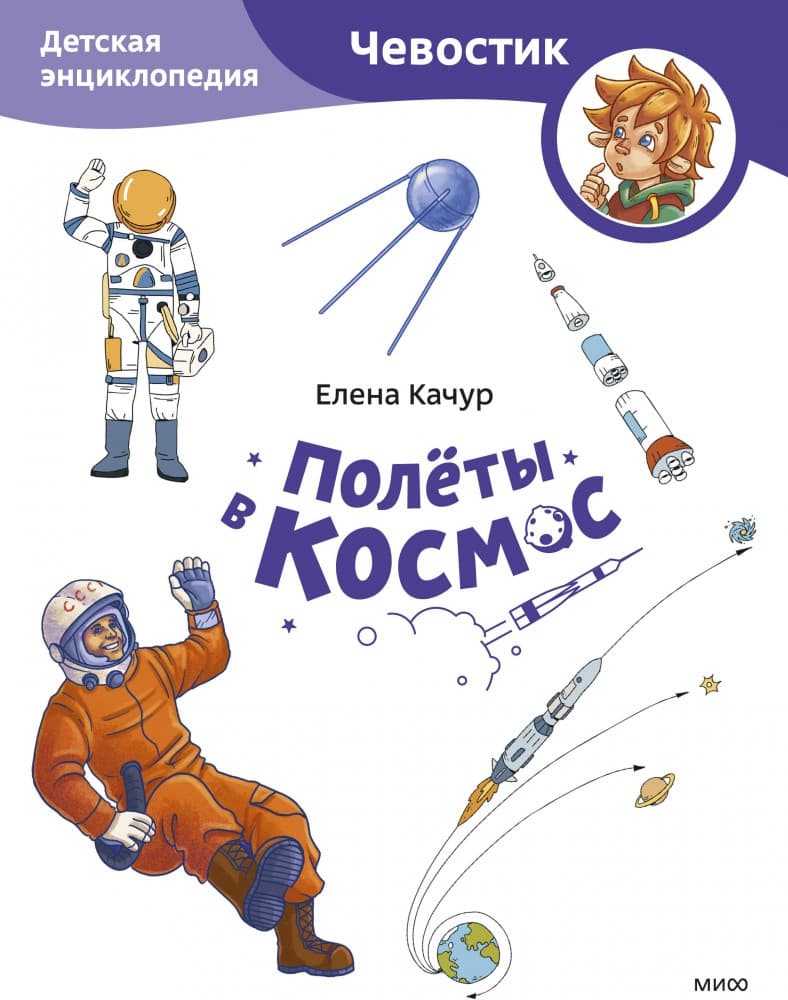 Полёты в космос. Детская энциклопедия (Чевостик) (Paperback)