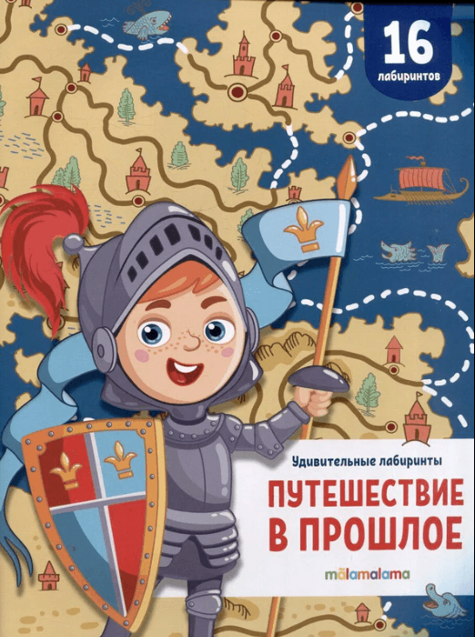 Удивительные лабиринты. Путешествие в прошлое