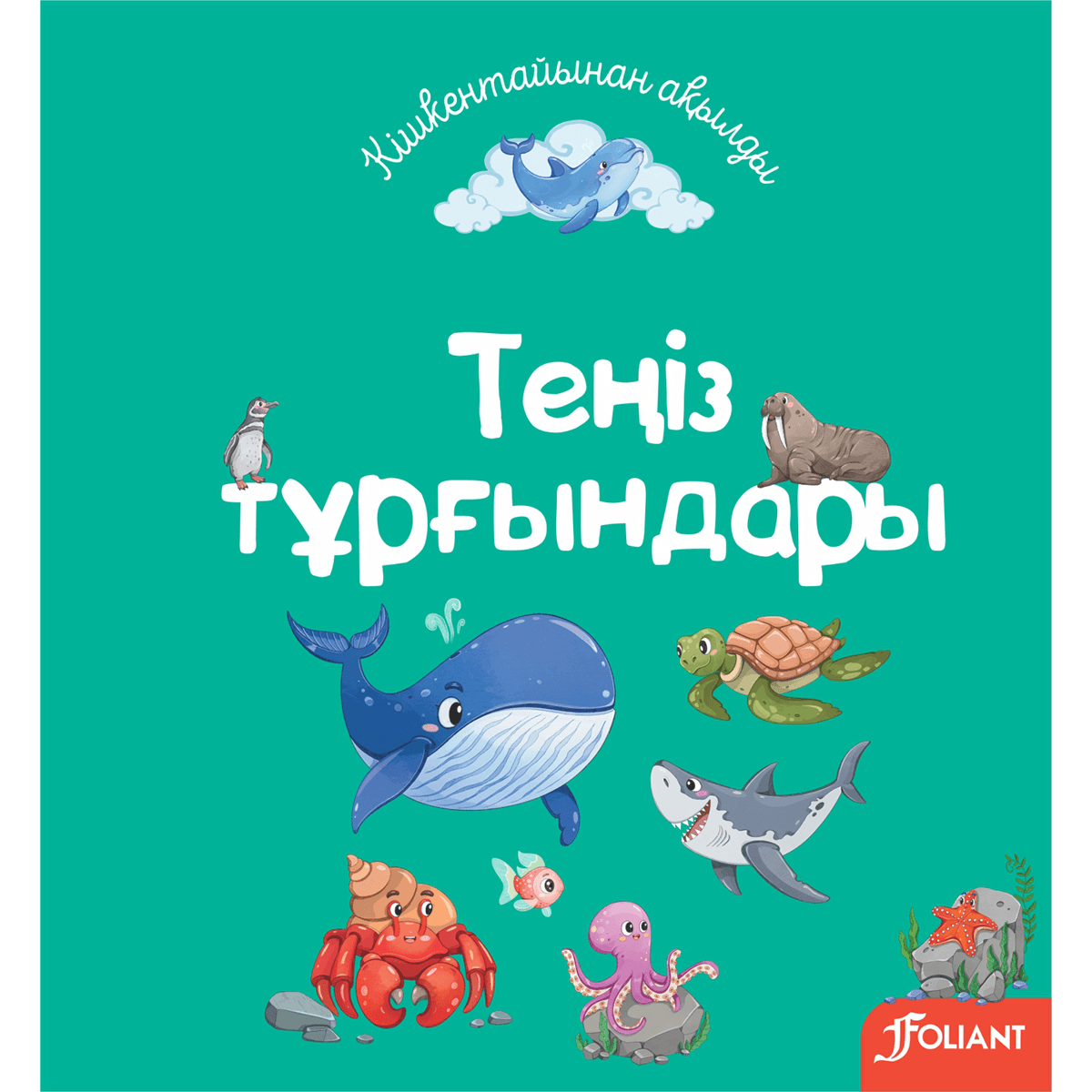 Теңіз тұрғындары