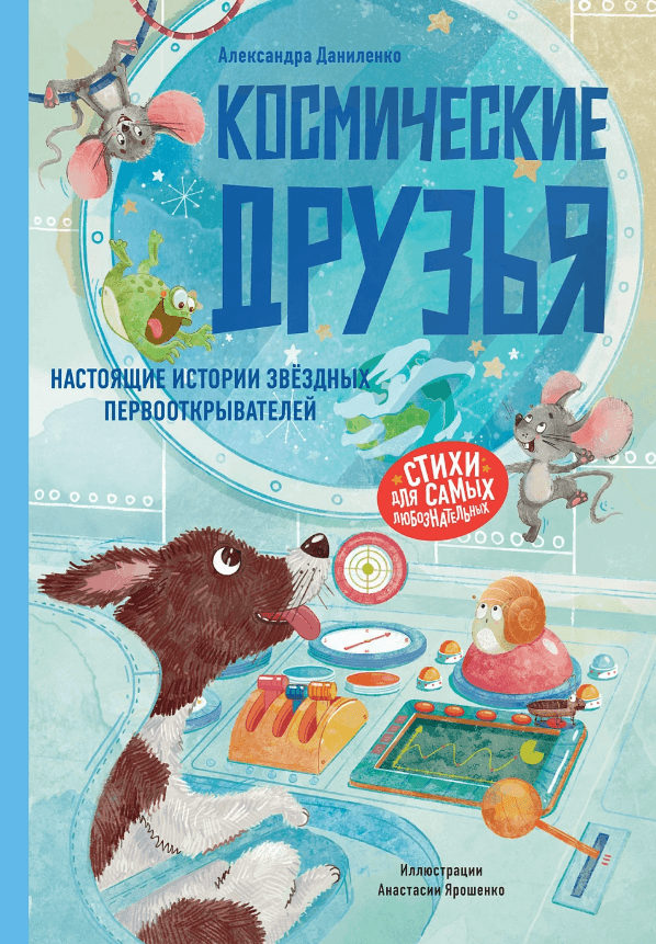Космические друзья. Настоящие истории звёздных первооткрывателей