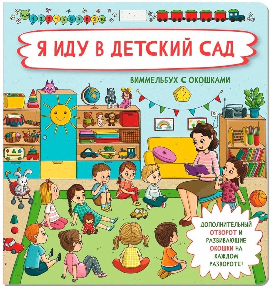 Я иду в детский сад. Книжка с отворотом и окошками