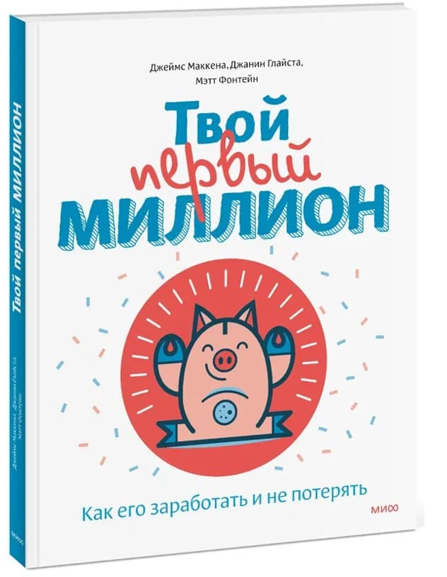 Твой первый миллион. Как его заработать и не потерять