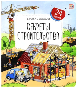 Секреты строительства. Книжка с окошками