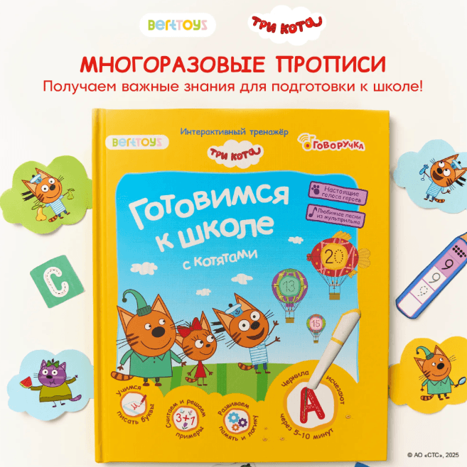 Интерактивная книга-тренажер. Три кота. Готовимся к школе с котятами