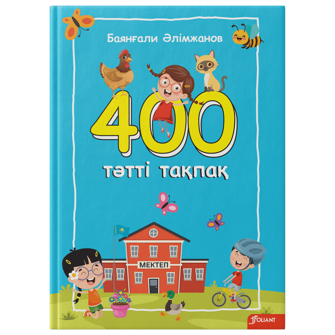 400 тәтті тақпақ. Балаларға арналған өлеңдер