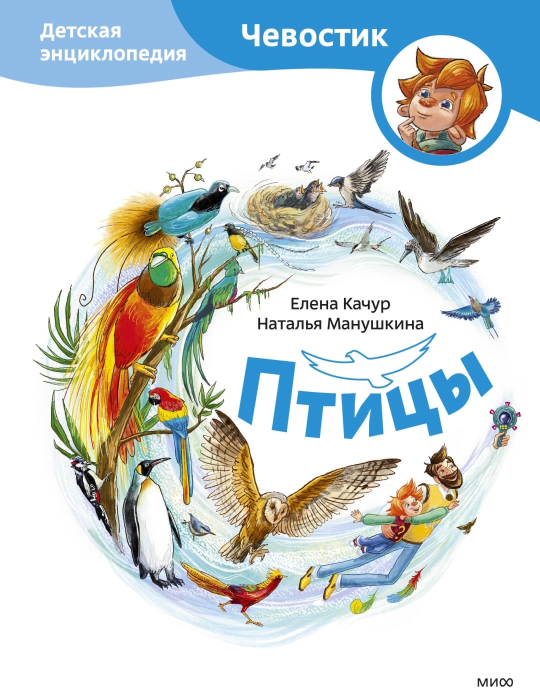 Птицы. Детская энциклопедия. Чевостик