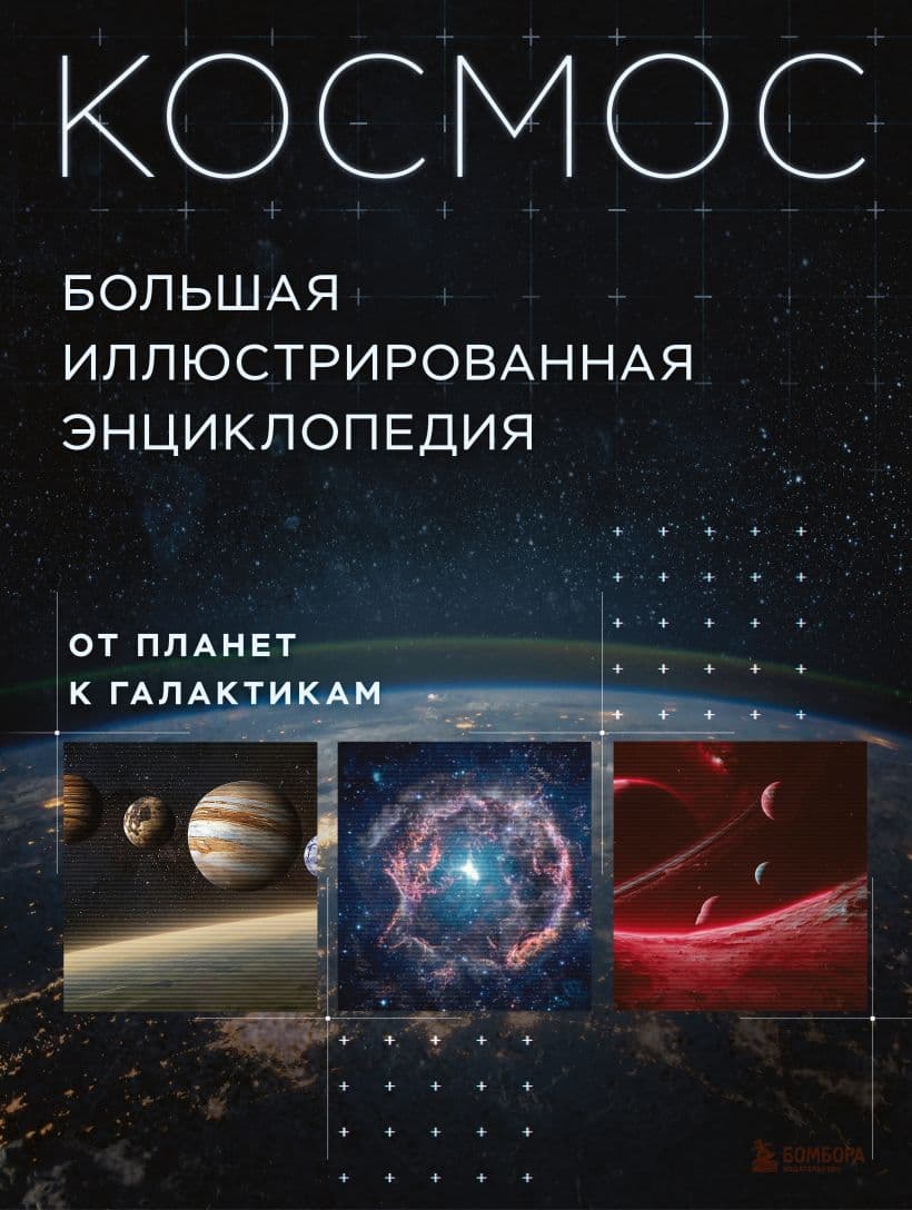 Космос. Большая иллюстрированная энциклопедия