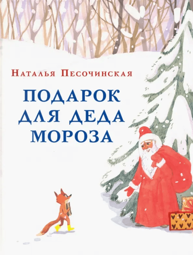 Подарок для Деда Мороза