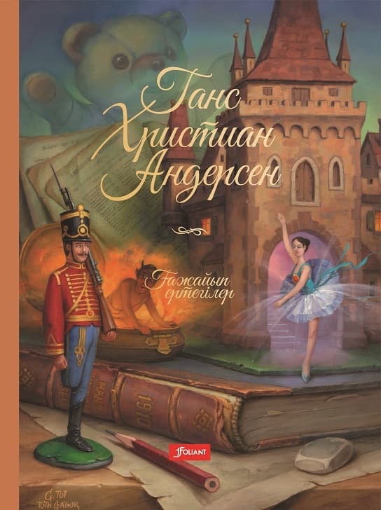 Ғажайып ертегілер. Г.Х.Андерсен