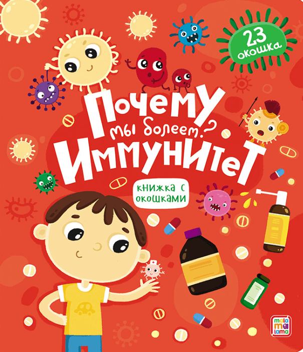 Книжка с окошками. Почему мы болеем? Иммунитет