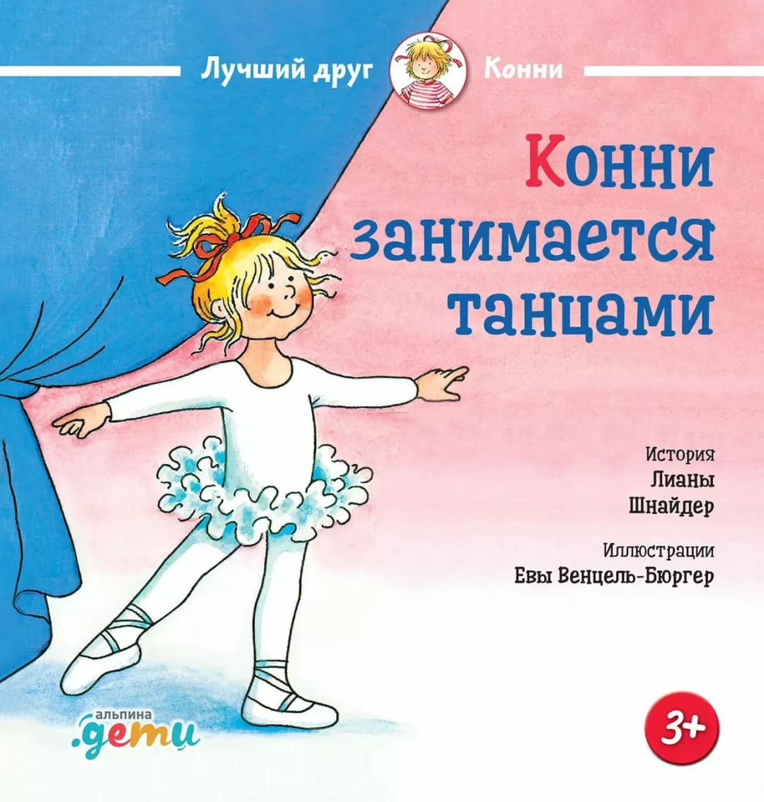 Конни занимается танцами