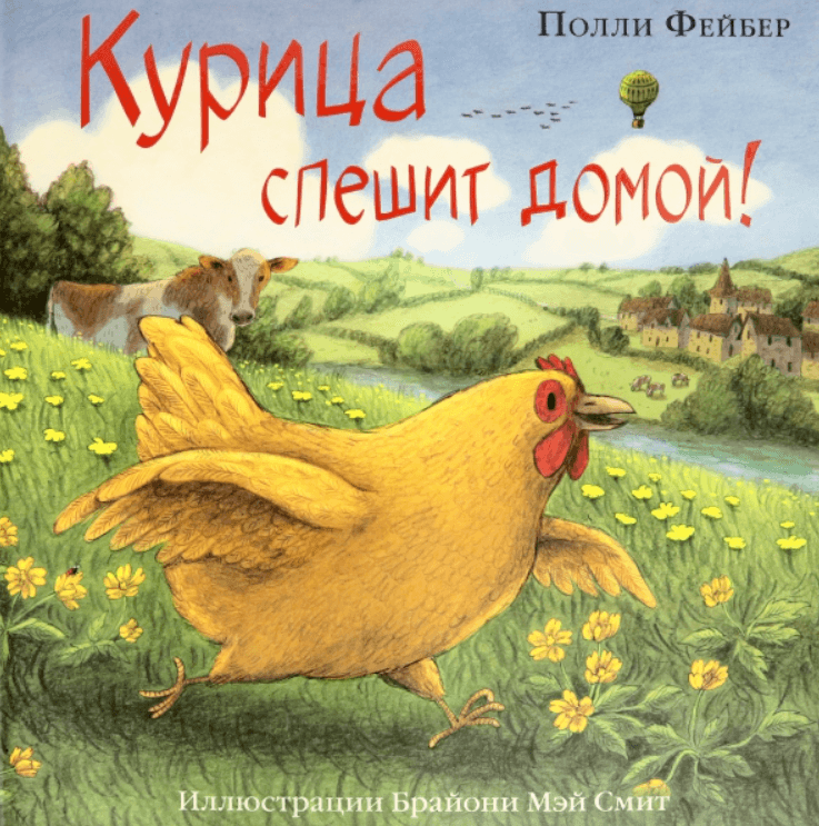 Курица спешит на домой!
