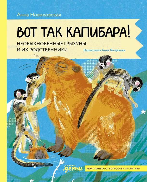 Вот так Капибара! Необыкновенные грызуны и их родственники
