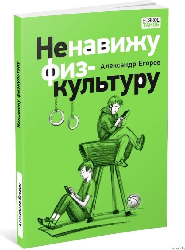 Ненавижу физкультуру. Истории про Белкина и Астахова