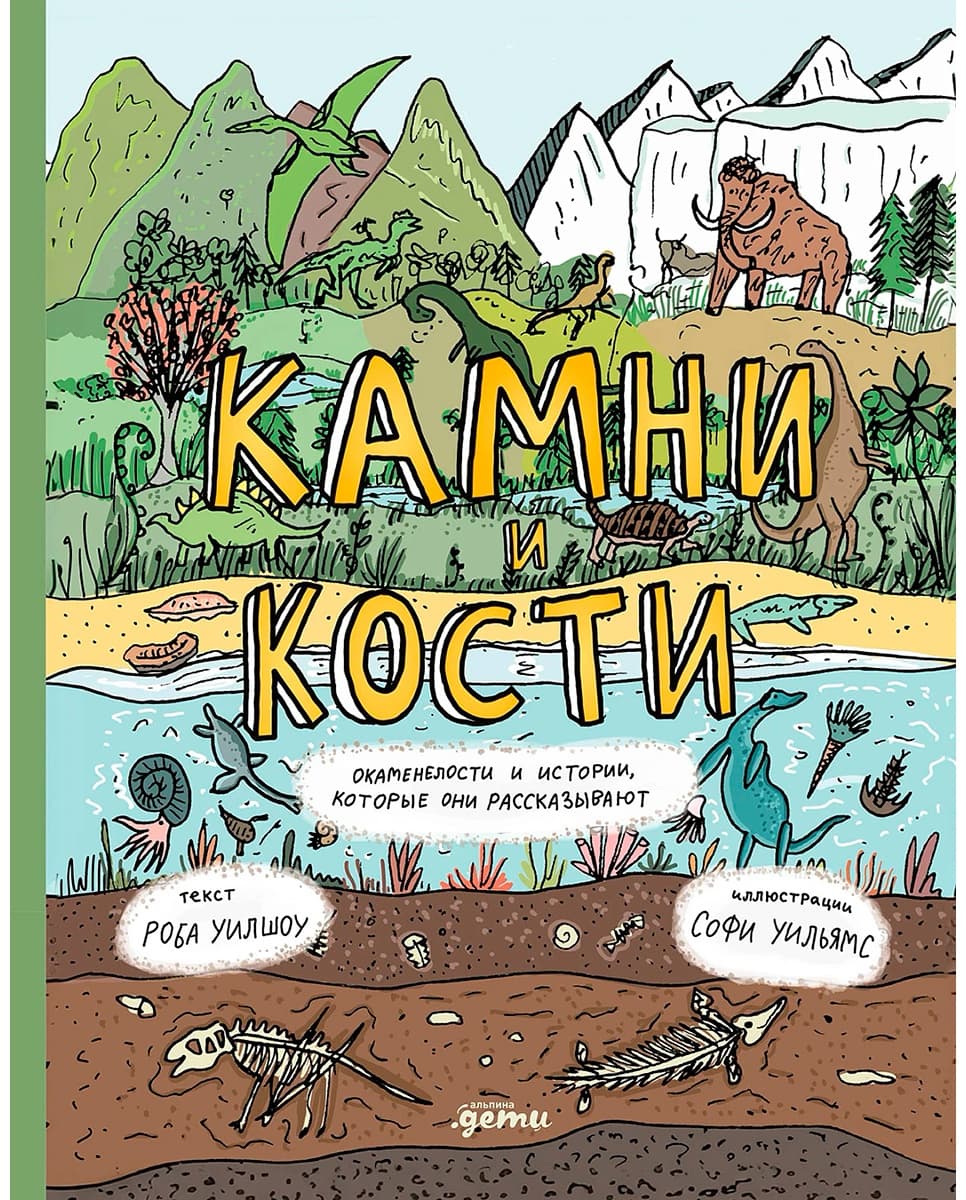 Камни и Кости. Окаменелости и истории, которые они рассказывают