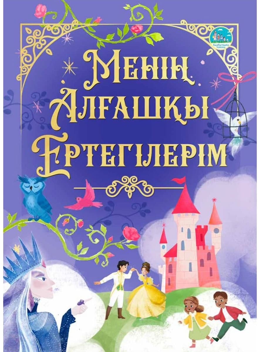 Менің алғашқы ертегілерім