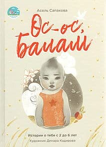 Өс-Өс балам (Первый альбом малыша)