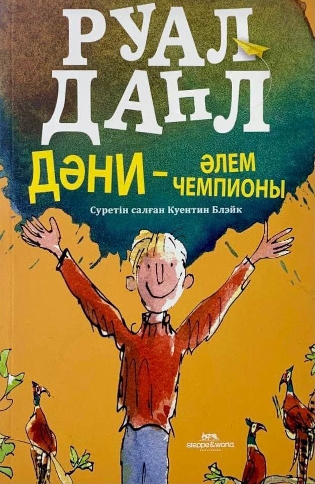 Дәни - әлем чемпионы. Руал Даһл