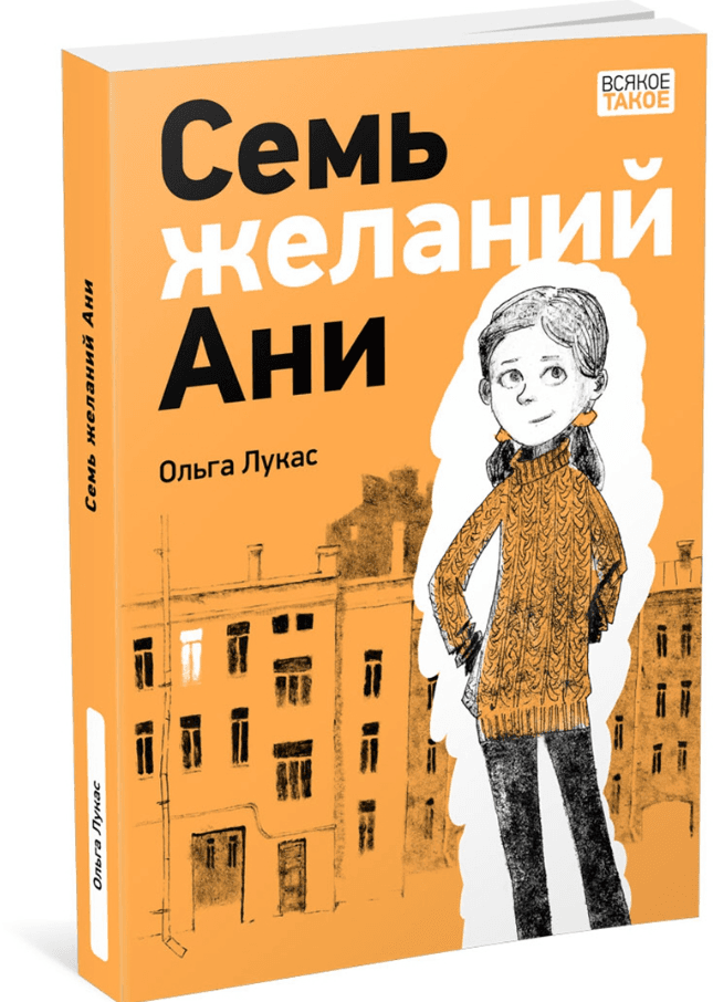 Семь желаний Ани