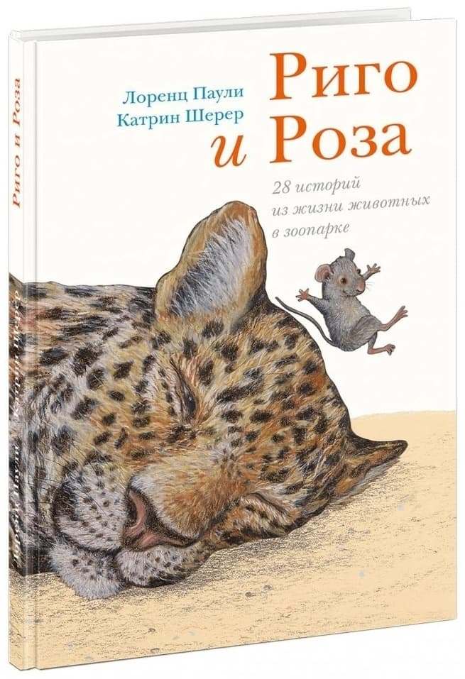 Риго и Роза. 28 историй из жизни животных в зоопарке