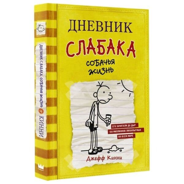 Дневник слабака-4. Собачья жизнь