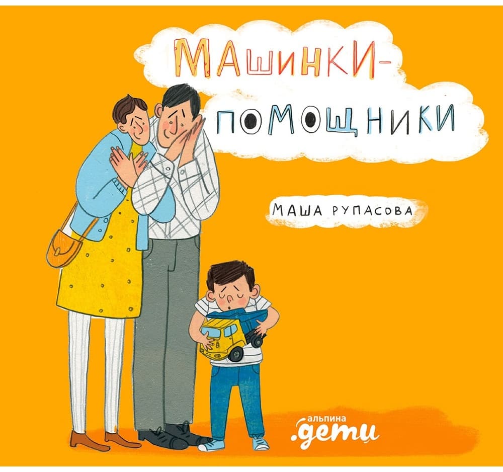 Машинки-помощники