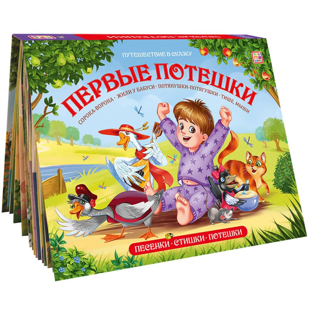 Первые потешки. Путешествие в сказку