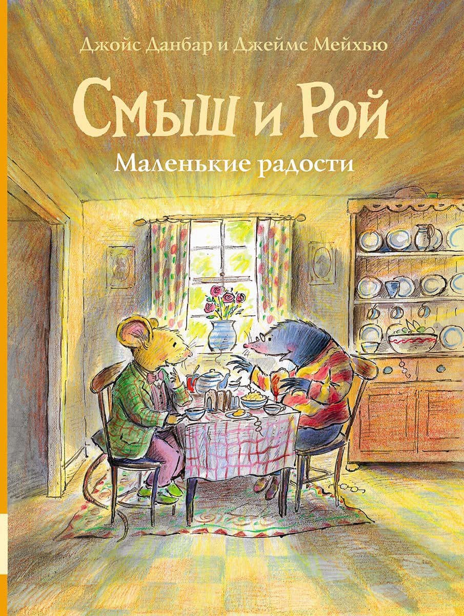 Смыш и Рой. Маленькие радости