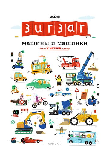 Зиг Заг. Машины