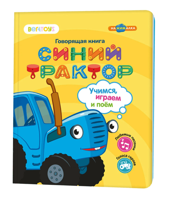 Нажималка. Синий трактор. Учимся, играем и поем!