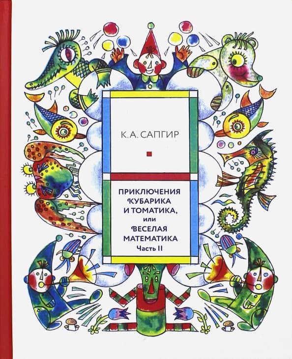 Приключения Кубарика и Томатика, или Веселая математика. Часть 2. Как искали Лошарика
