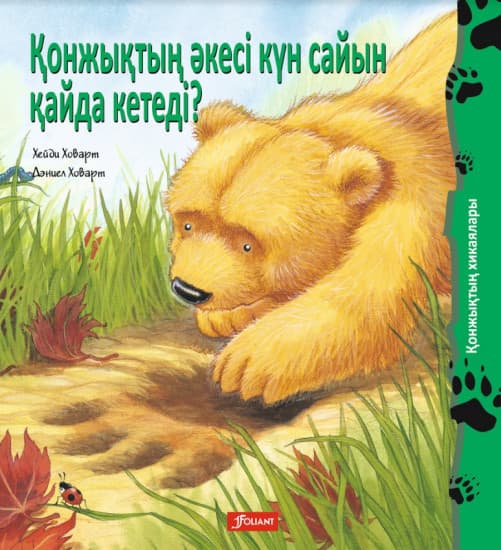 Қонжықтың әкесі күн сайын қайда кетеді?