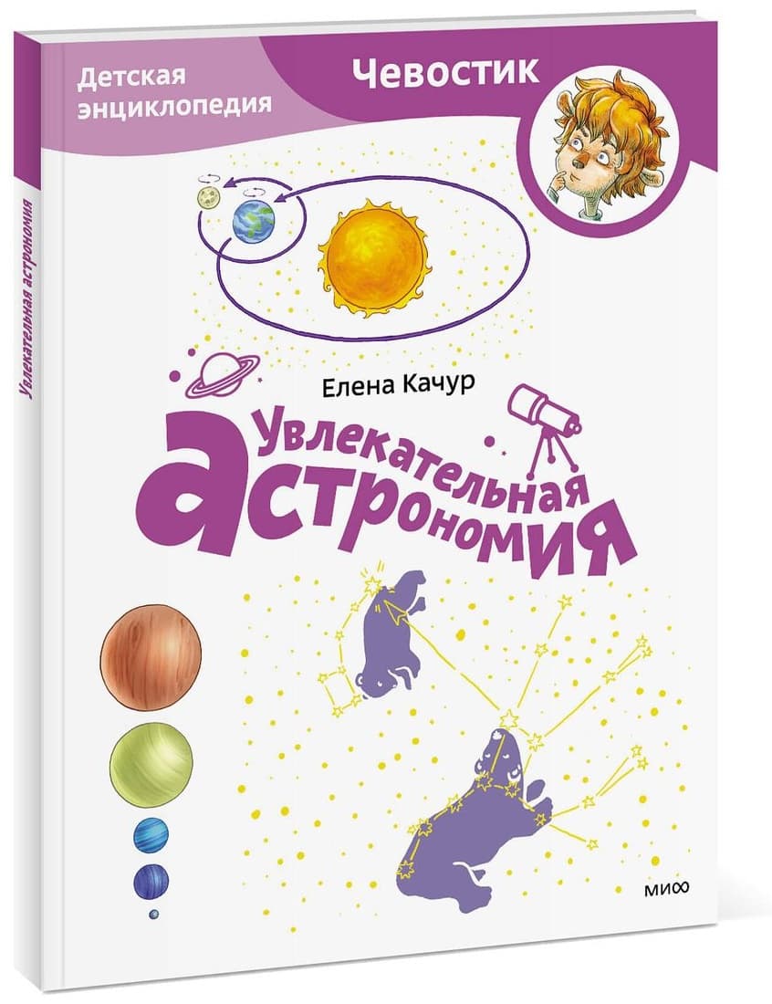 Увлекательная астрономия. Детская энциклопедия. Чевостик