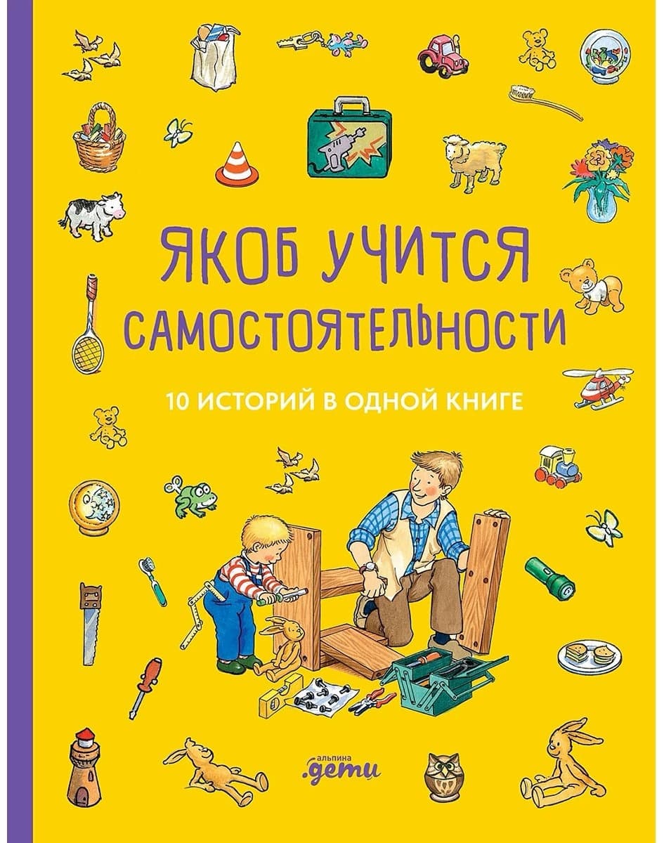 Якоб учится самостоятельности