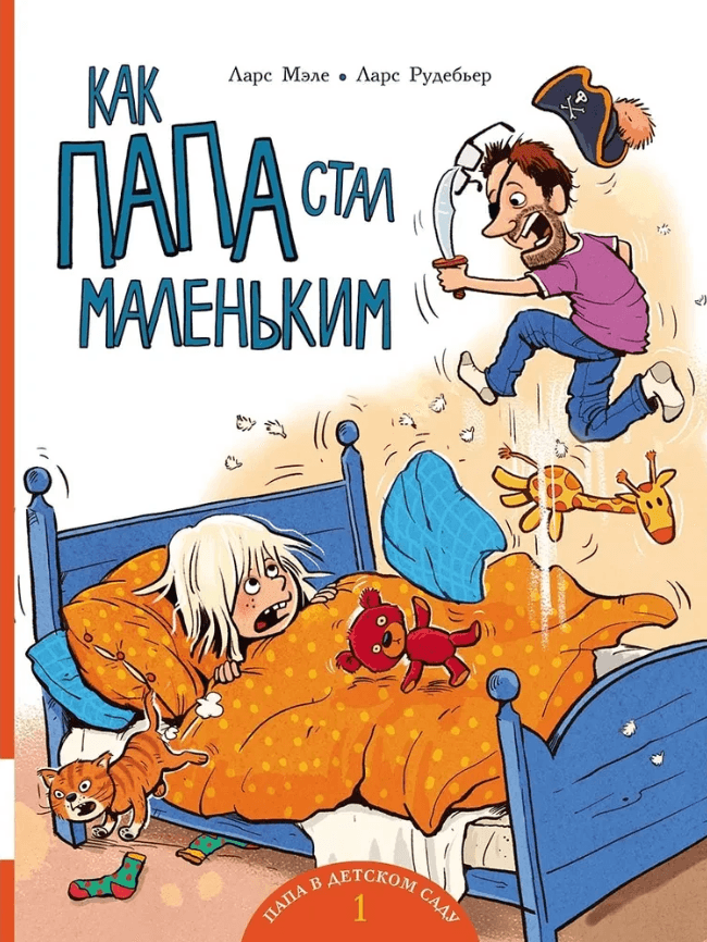 Как папа стал маленьким