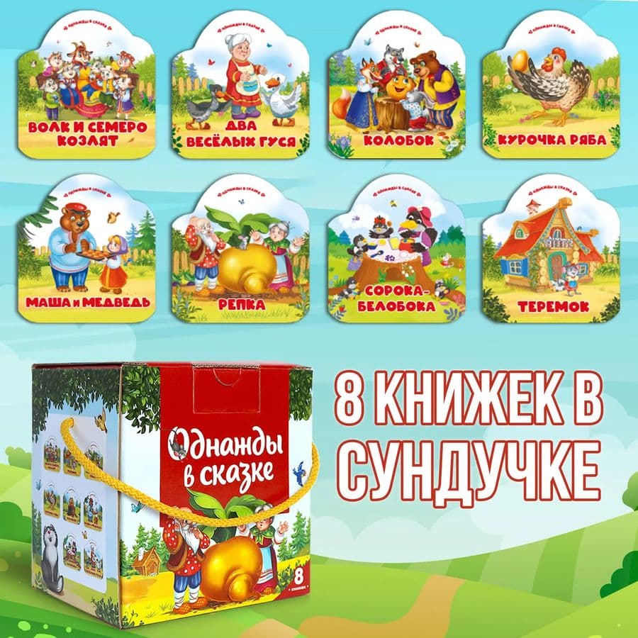 Набор Однажды в сказке. Комплект №1 (8 книг)