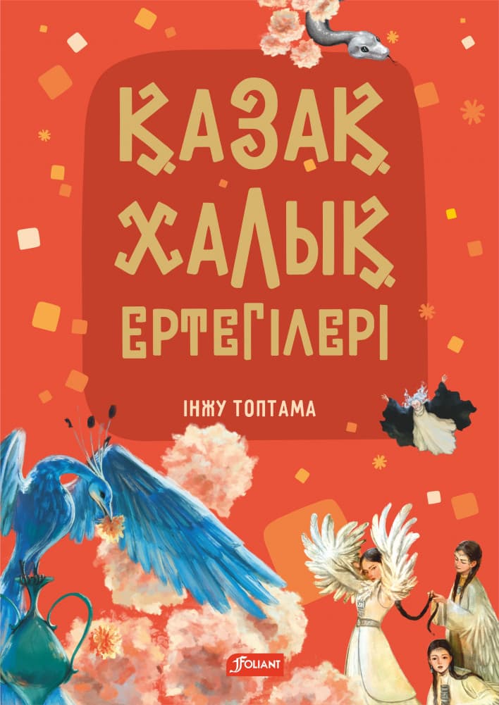 Қазақ Халық Ертегілері. Інжy Топтама