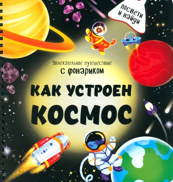 Как устроен Космос? Книга с фонариком